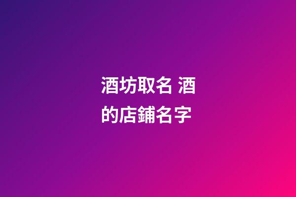 酒坊取名 酒的店鋪名字-第1張-店鋪起名-玄機(jī)派